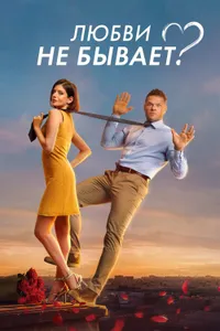 Lyubvi ne byvaet? izle